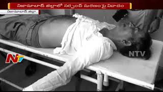 నిజామాబాద్ జిల్లాలో సర్పంచ్ మరణం ఫై వివాదం  || హత్యే అంటున్న మృతుడి బంధువులు || Nizamabad || NTV