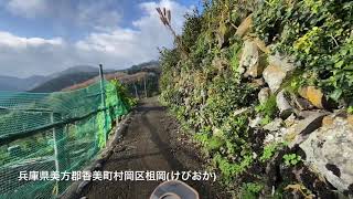 兵庫県 美方郡 香美町 村岡区 柤岡 けびおか 20201127