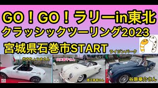 GO!GO!ラリーｉｎ東北クラッシックカーツーリング唐沢寿明さん、山口智子さん、谷原章介さん、竹内涼真さんレース参加【ライジンパーク】