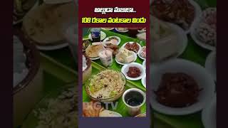 #shorts అల్లుడా మజాకా.. 108 రకాల వంటకాల విందు || 108 Food Items Lunch || BIG TV