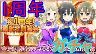 【ゆゆゆい】祝★1周年記念ガチャで神引き⁉【ガチャ200】