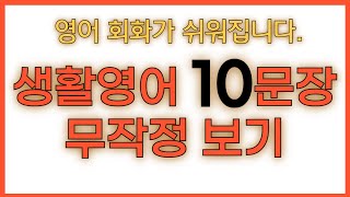 [생활영어] 10문장만 무작정 보자!