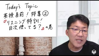 佐和高 English News! Vol 4　鯉渕　英検直前！特集②「リスニング特訓！目次使ってる？」の巻