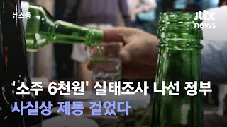 '소주 6천원' 소식에 실태조사 나선 정부…사실상 제동 걸었다 / JTBC 뉴스룸