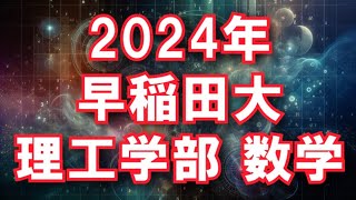 2024年 早稲田大 理工学部 数学