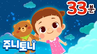 광고 없는 자장가🌛 | 잠이 솔솔 자장가 모음집 | 섬집 아기, 브람스 자장가 포함 연속재생 33분 | 수면유도 음악 | 주니토니 | JunyTony