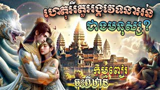 ហេតុអ្វីតួអង្គវេទនាជាងមនុស្ស?