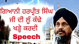 Giani Harpreet Singh latest speech || jathedar akal takht speech 🔥🔥