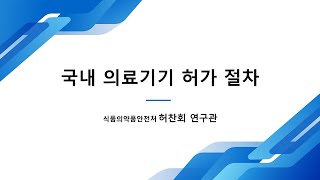 KIMES 2023 연계 의료기기산업 전주기 통합 설명회 식품의약품안전처 허찬회 연구관