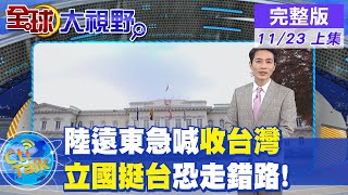 【全球大視野上集】台商.台獨劃清界線!陸\