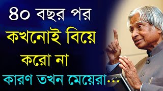 Heart Touching Best Motivational Quotes in Bangla | Shuvoraj Quotes |৪০ বছর পর কখনোই বিয়ে করোনা..