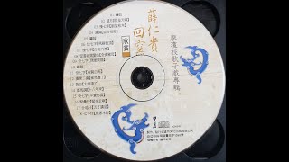 廖瓊枝的最發燒錄音 [薛平貴回窯戲曲欣賞]  超級靚聲