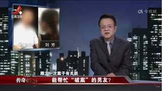 《传奇故事》 能帮忙“破案”的男友？20230308