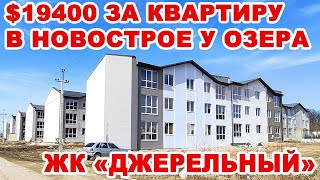 В Виннице около Вишенского озера строят «Джерельный» с квартирами по цене комнат в общежитии