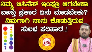 ನಿಮ್ಮ ಬಿಸಿನೆಸ್ ಇಂಪ್ರೂ ಆಗಬೇಕಾ ವಾಸ್ತು ಪ್ರಕಾರ ಏನು ಮಾಡಬೇಕು? ನಿಮಗಾಗಿ ನಾನು ಕೊಡುತ್ತಿರುವ ಸುಲಭ ಪರಿಹಾರ