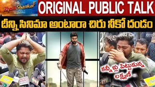 దీన్ని సినిమా అంటారా చిరంజీవి నీకో దండం  || Bhola Shanker Movie Public Talk || Laxmain Bro Review ||