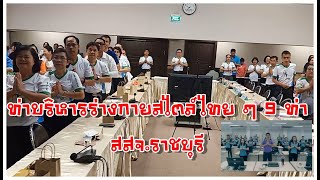 ท่าบริหารร่างกายสไตล์ไทย ๆ 9 ท่า สสจ.ราชบุรี