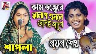 আপনার নাচের মধ্যে ট্যবলেট আছে নাকি II ডায়রেক্ট কাম তত্ত্বের আলাপ II কাশ বাংলা আলাপ II নয়ন Vs শাপলা