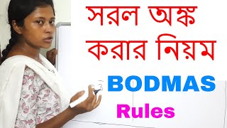 সরল অঙ্ক করার নিয়ম - Bodmas Rules in Mathematics