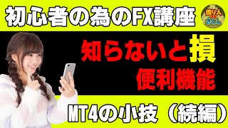 【FX初心者講座】MT4の小技集パート２便利機能！知らないのは損すぎる？【投資家プロジェクト億り人さとし】