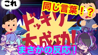 ミルクチョコドッキリ！！もしも、相方が同じ言葉しか喋ってなかったら！？まさかの反応気づいてる？気づいてない！？