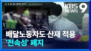 배달노동자 산재 걸림돌 ‘전속성’ 14년 만에 폐지 / KBS  2022.05.30.