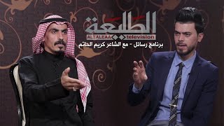 برنامج رسائل | الشاعر كريم الحاتم | تقديم - علي نور الياسري | قناة الطليعة الفضائية