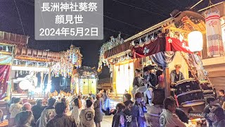 令和6年(2024年)5月2日 長洲神社葵祭 顔見世  大分県宇佐市 豊前長洲