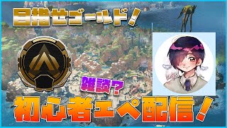 【視聴者参加型APEX】初見さん大歓迎！今日のエイムはどうかな？!初心者エーペックス配信！57日目【APEX】