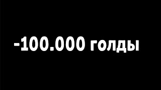 Слил все скины за 0.03 - Прощай Standoff 2