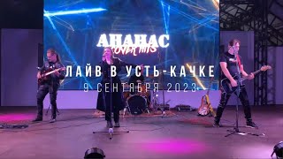 АНАНАС Cover HitS \