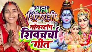 LIVE शिवचर्चा भजन l Shiv Charcha | Shiv Charcha bhajan | Shiv Charcha geet | shiv guru bhajan