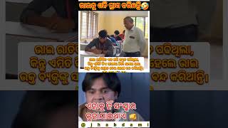 ଇଏ ହିଁ ସଂସ୍କାର 🤣🤣 #odiacomedy #odiashorts #odiareels #odiastatus @jhabdami4897 #trending #funny