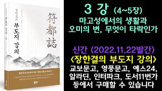 부도지 3강(4,5장)마고성에서의 생활과 오미의 변, 무엇이 타락인가?