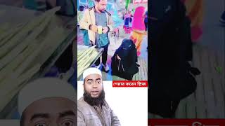 #shorts গুণবতী স্ত্রীর কান্ড দেখে সবাই অবাক!