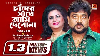 Evergreen Bangla Song | Chander Sathe Ami Debona | Runa Laila & Andrew Kishore | Lyrical Video