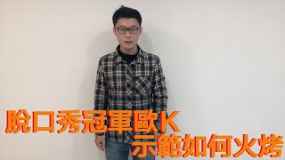 脫口秀冠軍歐Ｋ手把手教你如何火烤｜這幾年比較不紅的火烤大賽