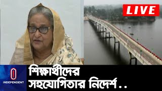 সড়ক ও জনপথ অধিদপ্তরের নবনির্মিত কয়েকটি প্রকল্পের উদ্বোধন করলেন প্রধানমন্ত্রী || Sheikh Hasina