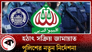 হঠাৎ সক্রিয় জামায়াত; পুলিশের নতুন নির্দেশনা | Jamaat-e-Islami | Kalbela