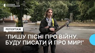 19-річний кропивницький музикант бере участь у благодійних акціях на підтримку Збройних Сил України