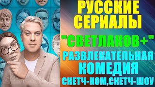 Русские сериалы: Новинки-2024. Развлекательная комедия,скетч-ком,скетч-шоу: \