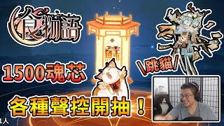 【食物語】抽掉將近1500個魂芯，各種聲控跳貓出御品！ - 魂牽夢縈 (上) - 糯米八寶鴨抽卡精華｜手機遊戲【熊貓團團】