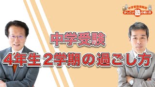 中学受験 4年生の2学期何をするべきか？科目別のポイントも解説！