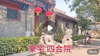 北京二环内，当年地主家的四合院