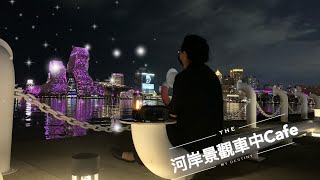 捲鋪蓋-第7泊-河岸夜景車中飯 at 海邊路海音館停車場 / 微車泊 / ASMR ［車中飯］