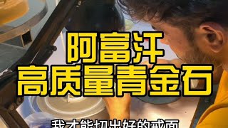 阿富汗优质青金石 高品质的宝石即使在产地也是很稀有的#海外生活