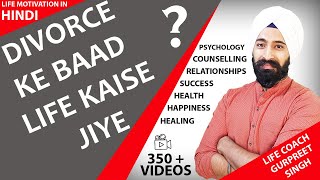 After Divorce तलाक के बाद How to live Life जीवन कैसे जिएं Hindi