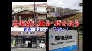 芸備線に乗る・駅を巡る旅⑥　備後落合から備後庄原に戻る