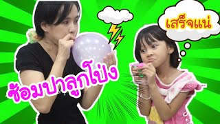 น้องชินบี | ซ้อมปาลูกโป่งวันลอยกระทงกับแม่ ปาแม่นหรือเปล่า | ปาลูกโป่งขั้นเทพ