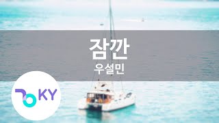 잠깐 - 우설민(Awhile - Woo Seol Min) (KY.86221) / KY Karaoke